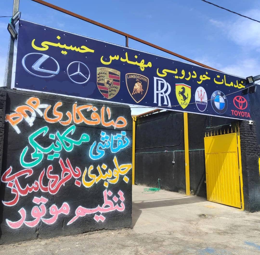 خدمات صافکاری pdr مهندس حسینی در اردکان